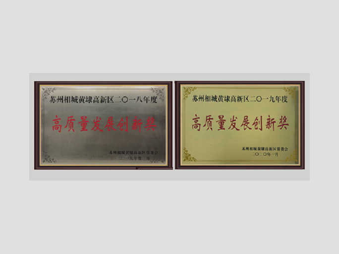  2018 & 2019 High-quality Development Innovations Award